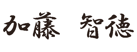 加藤　智徳